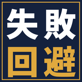 生産性向上のための設備投資で失敗しないために