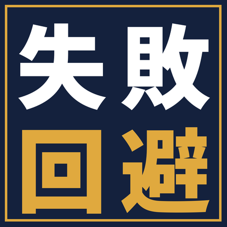 shippai-kaihi-1120.png