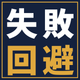 shippai-kaihi-1120.png