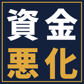 設備投資後に資金繰りが苦しくなる会社の共通点