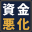 設備投資後に資金繰りが苦しくなる会社の共通点
