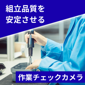 作業チェックカメラ／組立工程のミスを見逃さない、工程内画像検査。