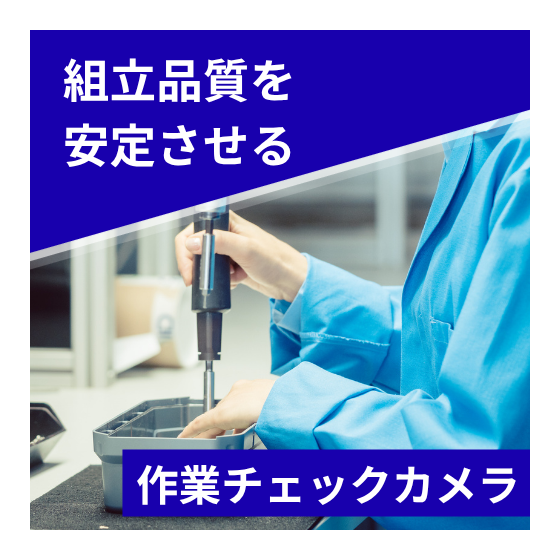 イプロス_作業チェックカメラサムネ.png