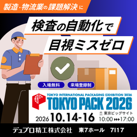 TOKYO PACK2026 検査・省力化ソリューションを展示