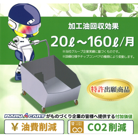 切粉台車の油漏れ・清掃工数削減！加工油回収台車MARUACART