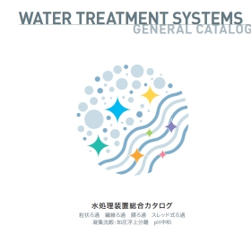 水処理装置総合カタログ