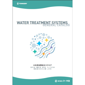 水処理装置総合カタログ