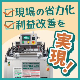 【展示会続々出展】現場の省力化、利益改善のご提案!