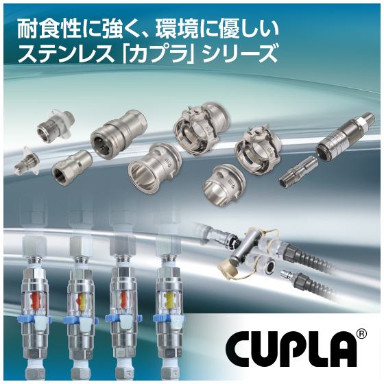 C33_ステンレス_カプラシリーズ_550px.jpg