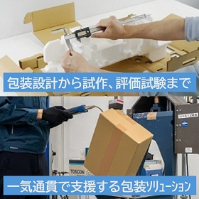 設計から試作、評価試験まで一気通貫で支援する包装ソリューション