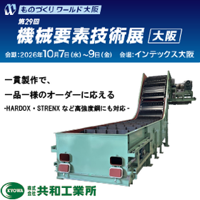 【機械要素技術展（大阪）出展】産業機械の一貫製作