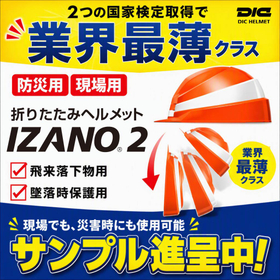●現場・防災用 折りたたみヘルメットIZANO2検討キャンペーン