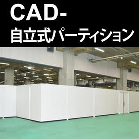 自立式不燃アルミパーティション詳細図一覧