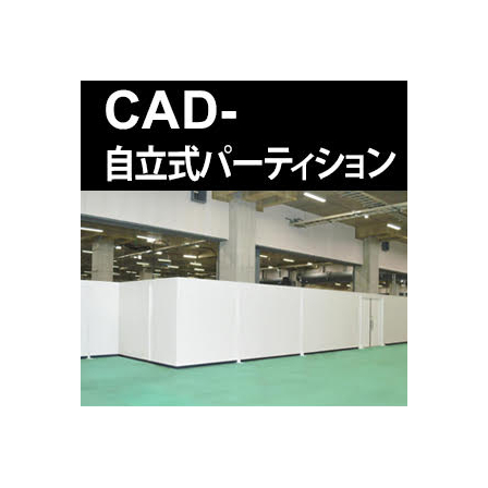 自立式パーティション.jpg