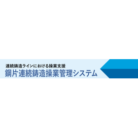 鋼片連続鋳造操業管理システム NEW!
