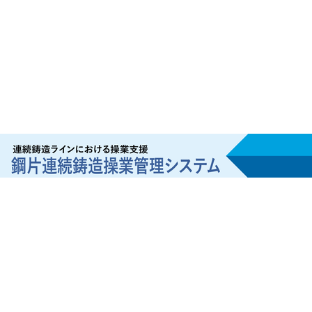 鋼片連続鋳造操業管理システム.png