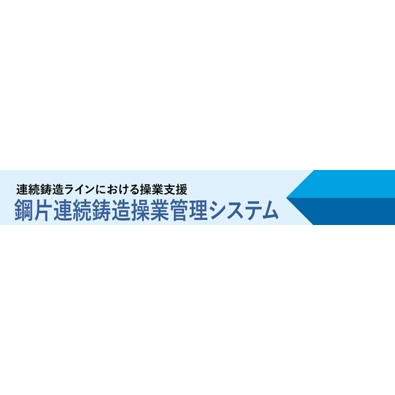 鋼片連続鋳造操業管理システム.png