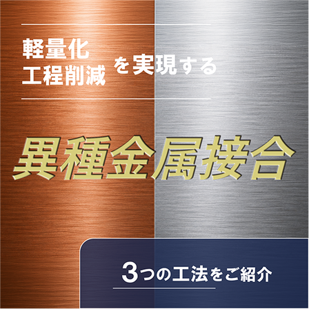 異種金属接合_イプロスアイキャッチ.png