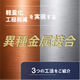 異種金属接合_イプロスアイキャッチ.png