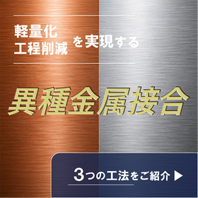 〔解説資料を進呈〕腐食・電食に強い『異種金属接合』技術特集