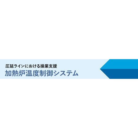 加熱炉温度制御システムメイン画像.png