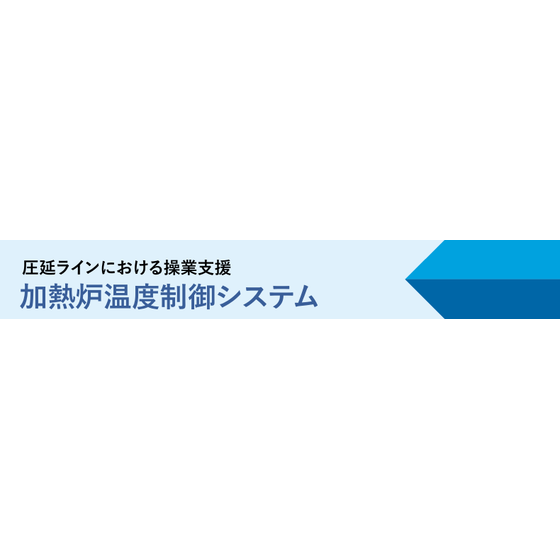 加熱炉温度制御システムメイン画像.png