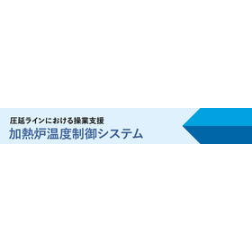 加熱炉温度制御システム NEW!