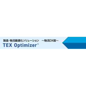 物流最適化ソリューション『TEX Optimizer』 NEW!