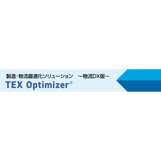 （物流）TEX-Optimizerメイン画像.png