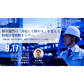 9/17開催!保守の「対応して終わり」を変える3つの設計セミナー