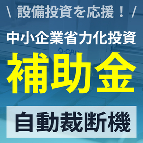 採択率100%◆補助金を活用して、自動裁断機の導入コストを軽減!