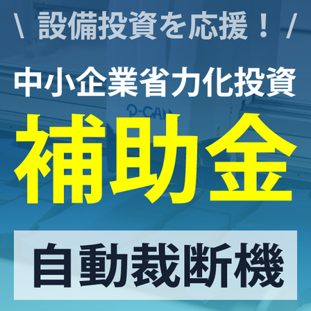 イプロス_補助金_自動裁断機2.jpg