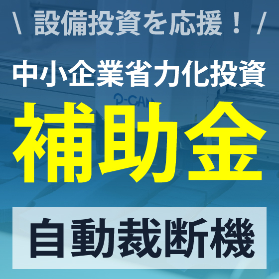 イプロス_補助金_自動裁断機2.jpg