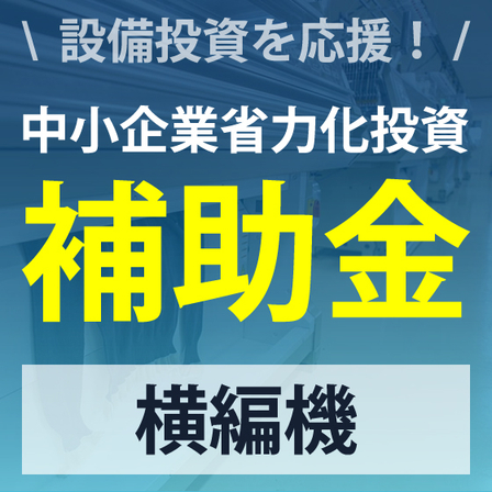 イプロス_補助金_横編機2.jpg