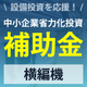 イプロス_補助金_横編機2.jpg