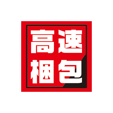高速包装.jpg
