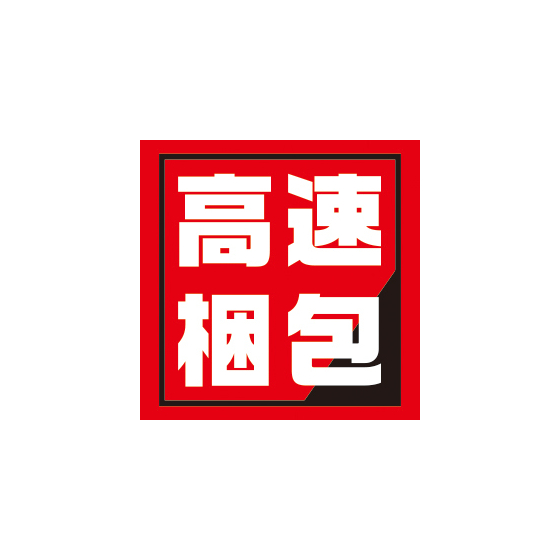 高速包装.jpg