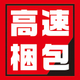 高速包装.jpg