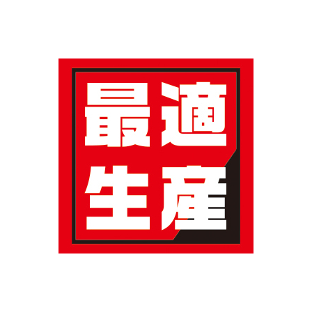 最適生産.jpg