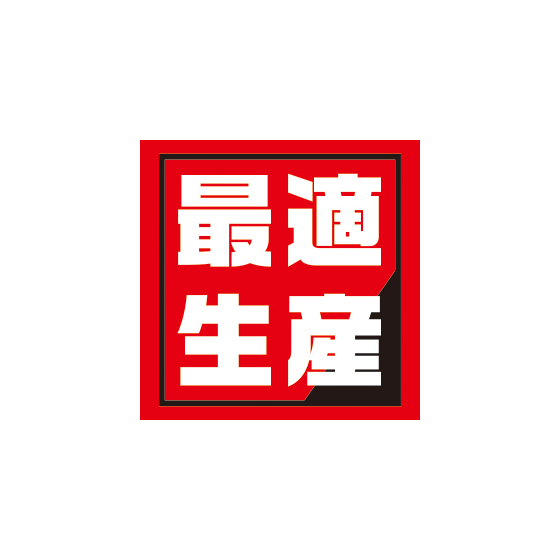 最適生産.jpg