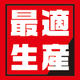 最適生産.jpg