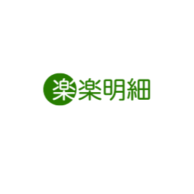 電子請求書発行システム「楽楽明細」