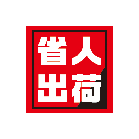 省人出荷.jpg