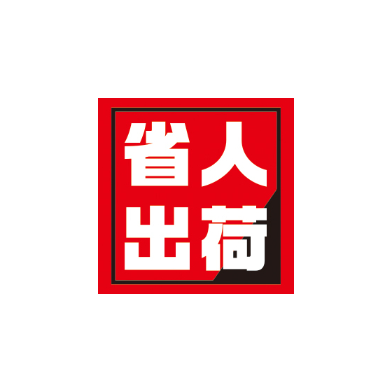 省人出荷.jpg