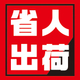 省人出荷.jpg