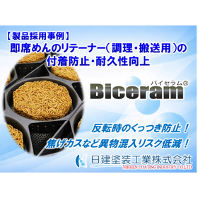 即席めんリテーナーの焦げ付き解消！寿命2倍のセラミックコート