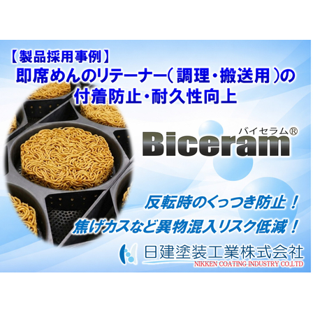 【Biceram】即席めんリテーナーの焦げ付き・コンタミを解消！耐久性2倍とPFASフリーを実現するセラミックコーティング「Biceram 100」採用事例.jpg