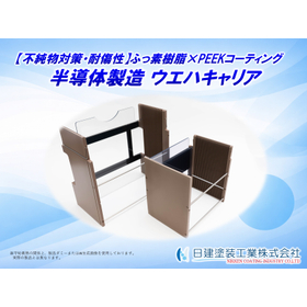 ウエハキャリア用樹脂コーティング｜傷つき＆パーティクルを防止