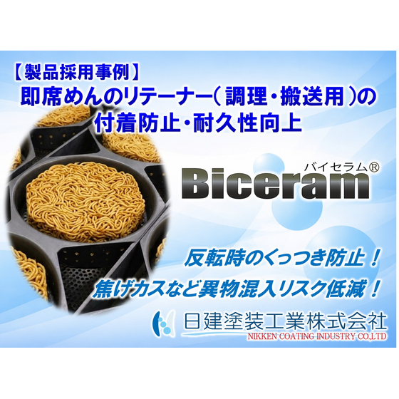 【Biceram】即席めんリテーナーの焦げ付き・コンタミを解消！耐久性2倍とPFASフリーを実現するセラミックコーティング「Biceram 100」採用事例.jpg