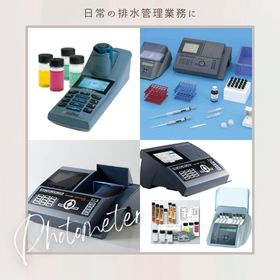 日常の排水管理に便利な吸光度計ラインアップ